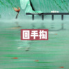 创音、虞姬 - 红豆 (嗨起来)