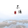 啊泽 - 不该