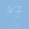 躺平同学 - 华子