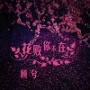 顾兮 - 花败你不在