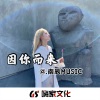 依邦妮 - Waiting For Love (枪声版)
