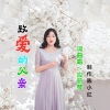 应丽琴 - 致爱的父亲