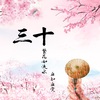 柳维妮Weeney、陈佰生 - 三十