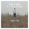 祁傲 - 电灯胆