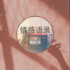 隔壁小李 - 治愈系 (10秒Remix片段)