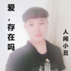 沉默书生 - 好吧晚安