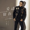 大哲 - 爱过留伤
