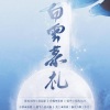 北辰影CHy_ - 【伴奏】白云慕礼