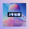 虞姬、且行 - 【 终 极 魔 震 】滴答滴答狠上头 (爆改版)