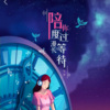 木子兮 - 离