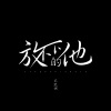 躺平同学 - 放不下的他