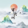 陈逗逗 - 寄云间