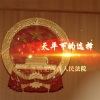刘琳、夏祖国 - 天平下的选择《肥西法院原创歌曲》