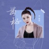 宋雅萌《揭秘》[MP3/LRC]