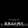 精彩成真 - 我地家在四平 (Remix)