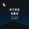 默阳、曦兮 - 你不再是我置顶