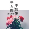 默阳、曦兮 - 宁入魔不信佛