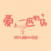 默阳、醋坛婷宝 - 爱上一匹野马 (新版)
