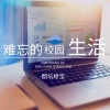 醋坛婷宝 - 难忘的校园生活