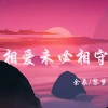宫一柯 - 相爱未必相守