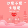醋坛婷宝 - 你是不是小可爱