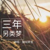 醋坛婷宝 - 三年另类梦