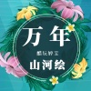 醋坛婷宝 - 万年山河绘