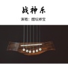 醋坛婷宝 - 战神乐