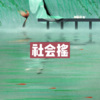 皮皮、圈妹 - 人生苦短必须性  感 (纯享)