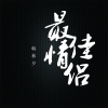 韩林夕 - 最佳情侣
