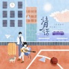 壹枝独秀、邢艺苗 - 情话