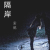 安妮 - 伤感旋律