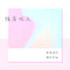 精彩轩迪、陈毅《三妻四妾 (中文咚鼓版)》[MP3/LRC]