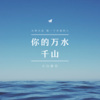 小白教官 - 在你身边就失去超能力 (DJ版)