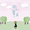 魏雨鸢. - 回到夏天