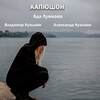 Владимир Кузьмин、Ада Лужкова - Капюшон