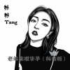 糖糖 - 老弟来跟华子