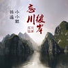 小小默、MC林逸 - 忘川彼岸