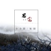 小小默、软刺 - 思念成霜