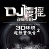 DJRzi - 流行中文（生日专辑）超重低音车载大碟