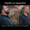 Michalis Kallergis、Miros Skoulas Tzavelovasili、Aristeidis Manouras Lefterakas、Kostas Dafermos - Neraida tou paramithiou