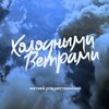Матвей Рождественский - Холодными ветрами