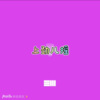 瓶瓶、虞姬 - 山楂树之恋 (说唱版)