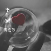李佳颖 - 过活 (DJ版)