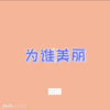 的风、7妹 - 我不是她