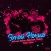 Данила Прайс、Артем Артис、Tony Nice - Этой ночью (Explicit)