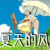 翘课迟到少恭桑 - 夏天的风