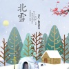醋坛婷宝、默阳 - 北雪