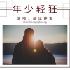醋坛婷宝 - 年少轻狂