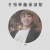 千少 - 青春恋 (DJ版)